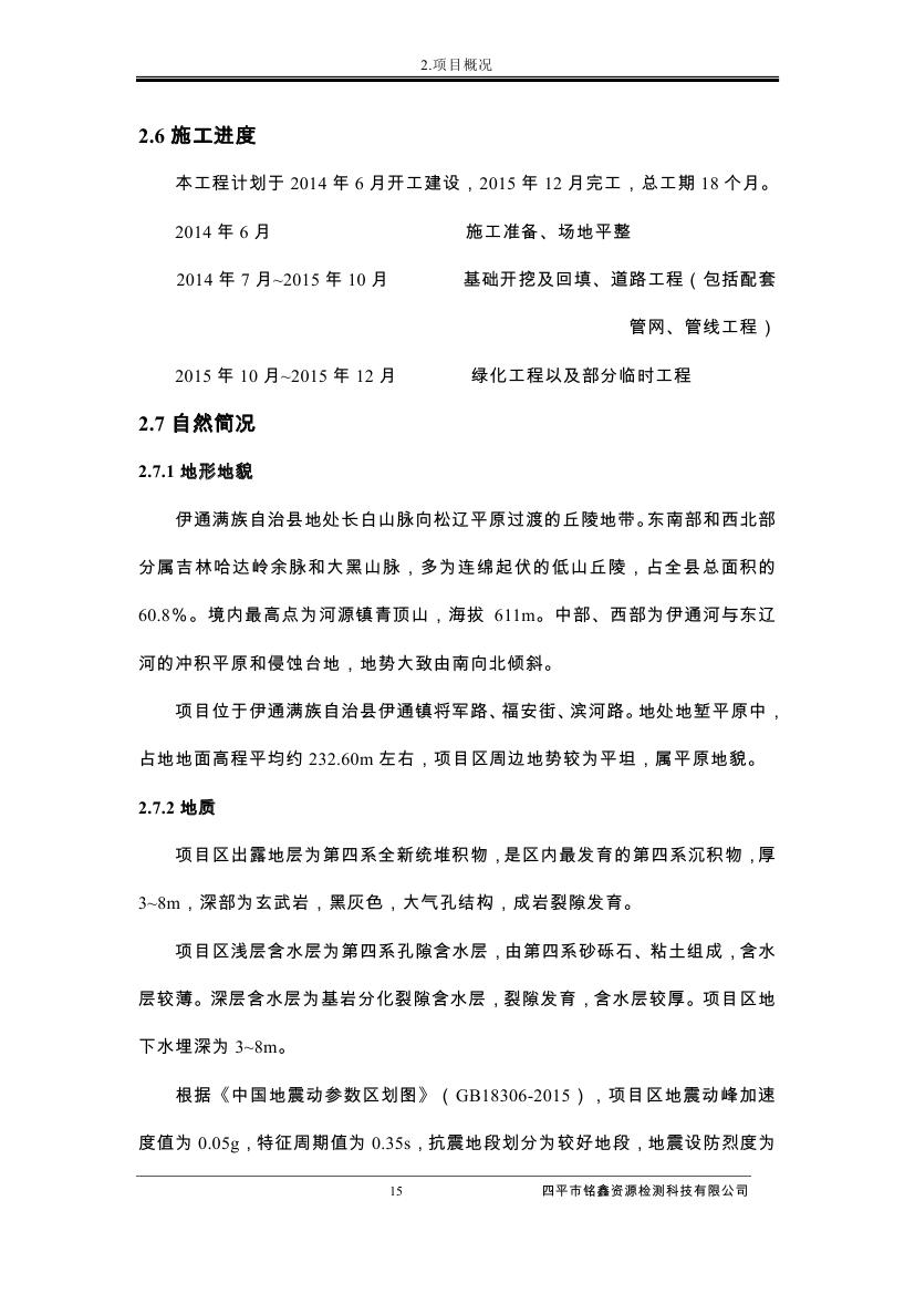 伊通滿族自治縣城市棚戶區(qū)配套基礎(chǔ)設(shè)施工程建設(shè)項目水土保持方案報告表0026.jpg