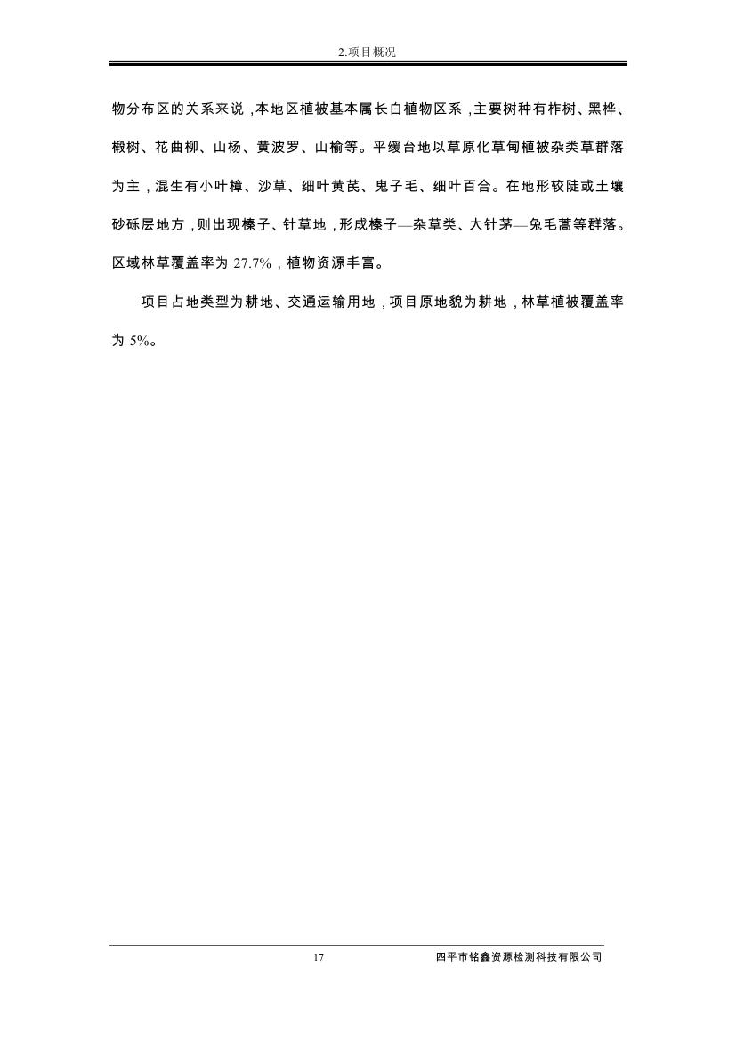 伊通滿族自治縣城市棚戶區(qū)配套基礎(chǔ)設(shè)施工程建設(shè)項目水土保持方案報告表0028.jpg